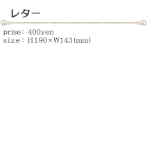 レター size:H190×W143(ミリ)価格:400円
