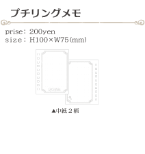 プチリングメモ size:H100×W75(ミリ)価格:200円