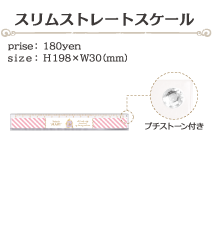 スリムストレートスケール size:H198×W30(ミリ)価格:180円