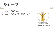 シャープ size:φ8×H143(ミリ)価格:380円