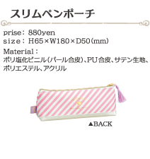 スリムペンポーチ size:H65×W180×D50(ミリ)価格:880円