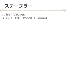 ステープラー size:H78×W22×D15(ミリ)価格:320円