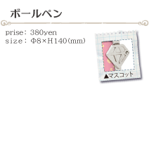ボールペン size:φ8×H141(ミリ)価格:380円