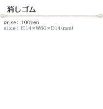 消しゴム size:H14×W60×D14(ミリ)価格:100円