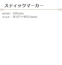 スティックマーカー size:H157×W53(ミリ)価格:320円