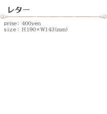 レター size:H190×W143(ミリ)価格:400円