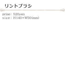 リントブラシ size:H140×W50(ミリ)価格:520円