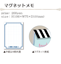 マグネットメモ size:H106×W75×D10(ミリ)価格:200円