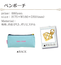 ペンポーチ size:H120×W190×D30(ミリ)価格:1000円