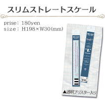 スリムストレートスケール size:H198×W30(ミリ)価格:180円
