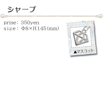 シャープ size:φ8×H145(ミリ)価格:350円