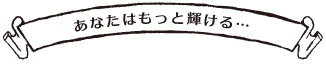今日はどんな私になろうかしら？
