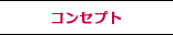 コンセプト