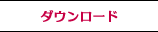 ダウンロード