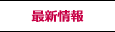 最新情報
