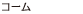 コーム