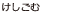 けしごむ