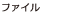 ファイル