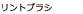 リントブラシ