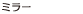 ミラー