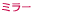 ミラー