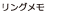 リングメモ