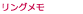 リングメモ