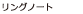 リングノート