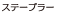 ステープラー