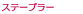 ステープラー