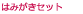 はみがきセット