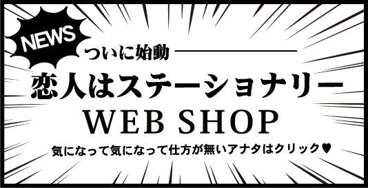 恋人はステーショナリーWEB SHOPスタート！